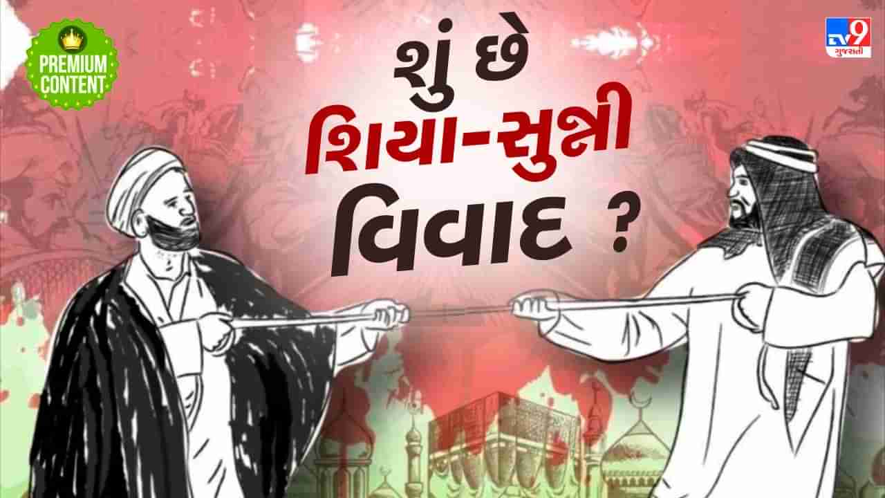 શિયા-સુન્ની મુસ્લિમ વચ્ચે શું છે વિવાદ, કયા દેશ શિયા અને કયા દેશ છે સુન્ની ?