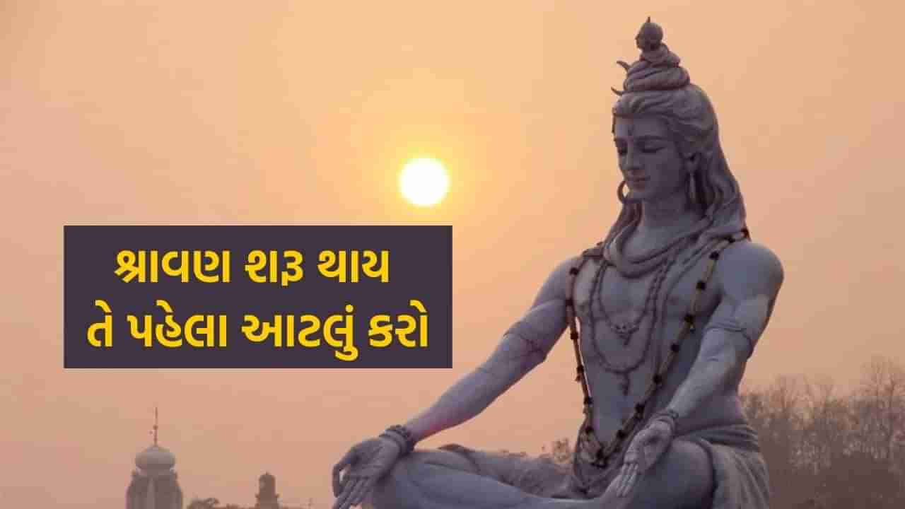 Shravan Month 2024 : શ્રાવણ શરૂ થતા પહેલા ઘરમાં કરો આ ફેરફારો, નહીં તો વધી શકે છે સમસ્યાઓ !