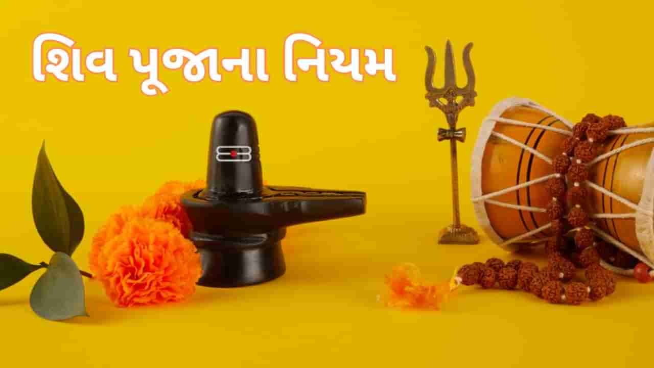 Sawan 2024 : શું તમે પણ રાખો છો શ્રાવણના ઉપવાસ ? વ્રતની શરૂઆત કરતા પહેલા જાણો પૂજાના નિયમ