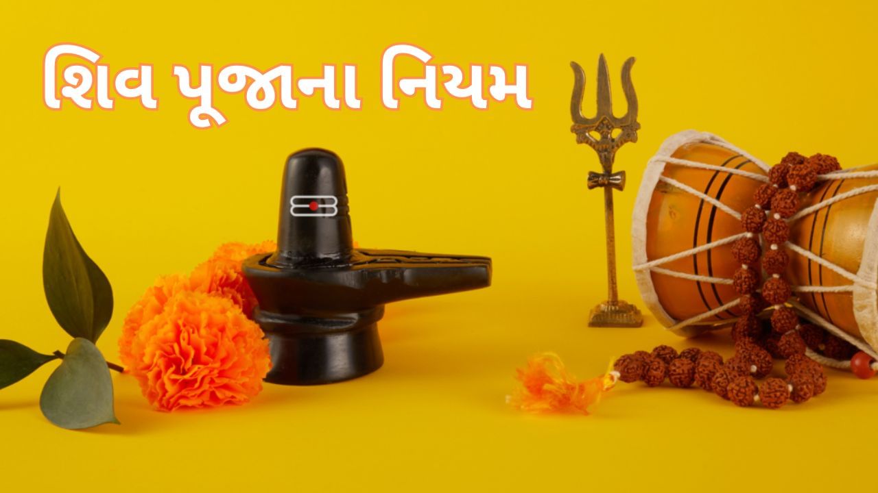 Sawan 2024 : શું તમે પણ રાખો છો શ્રાવણના ઉપવાસ ? વ્રતની શરૂઆત કરતા પહેલા જાણો પૂજાના નિયમ