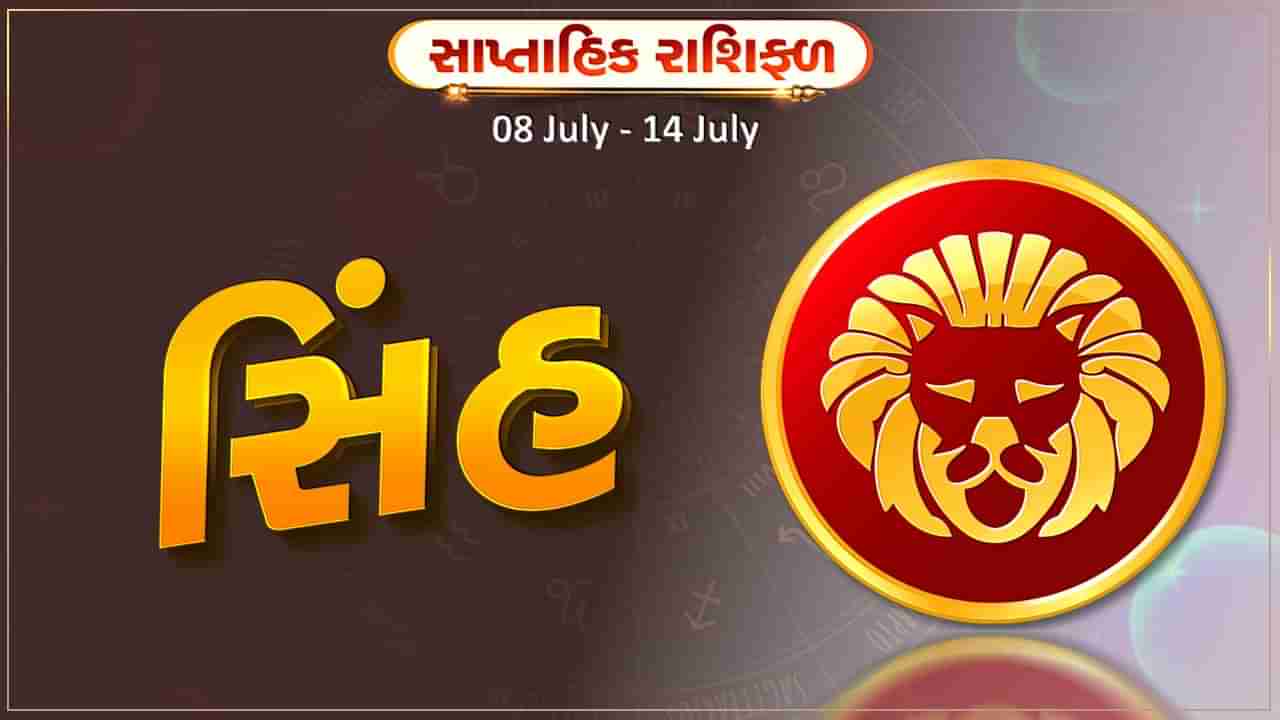 સિંહ રાશિ સાપ્તાહિક રાશિફળ: આ રાશિના જાતકોને આ સપ્તાહે નોકરીની શોધ પૂર્ણ થશે, બેરોજગારોને રોજગાર મળશે