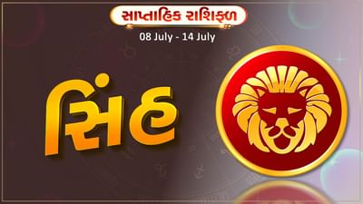 સિંહ રાશિ સાપ્તાહિક રાશિફળ: આ રાશિના જાતકોને આ સપ્તાહે નોકરીની શોધ પૂર્ણ થશે, બેરોજગારોને રોજગાર મળશે