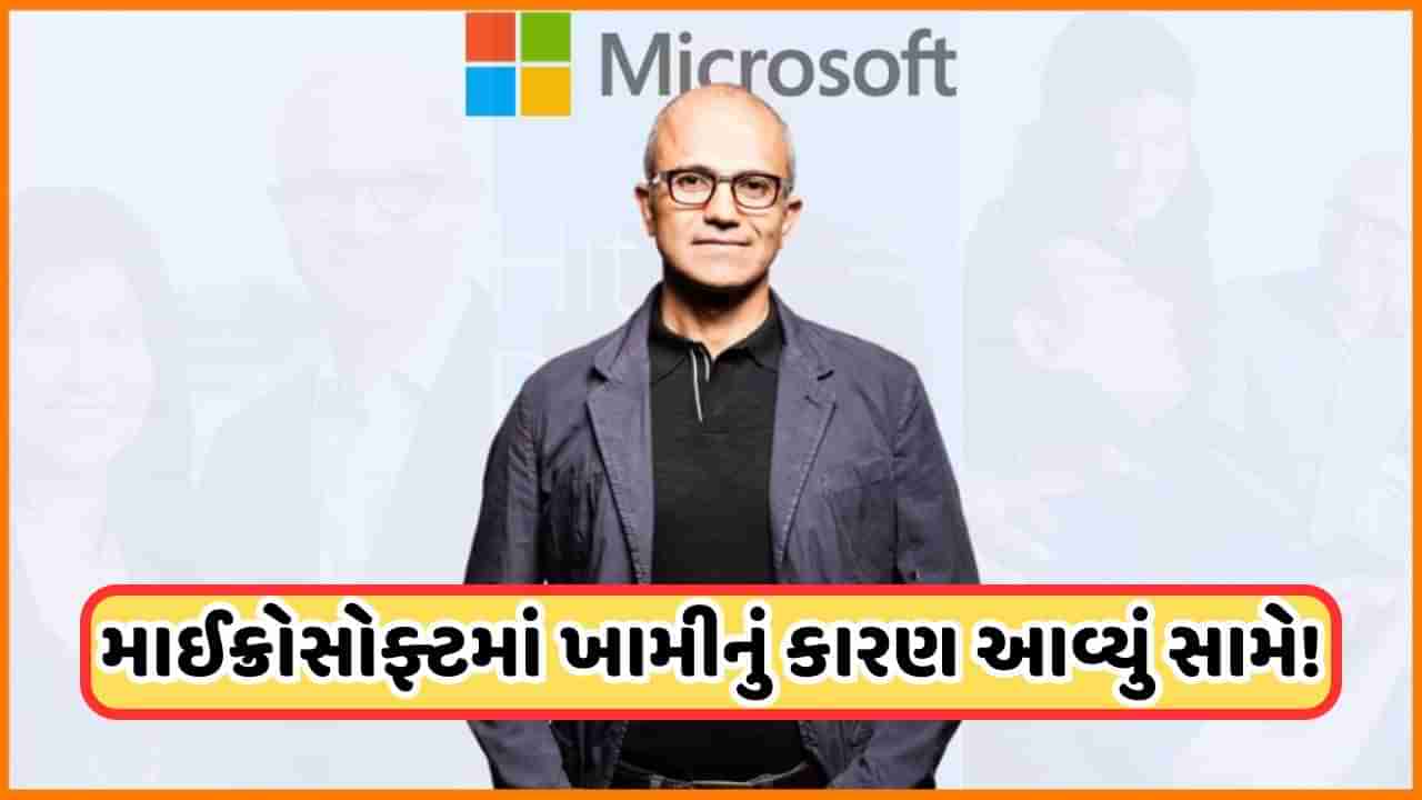 Microsoft: તો આ કારણે રોકાઈ ગઈ હતી દુનિયા… માઈક્રોસોફ્ટના CEO સત્ય નડેલાએ જણાવ્યું કારણ