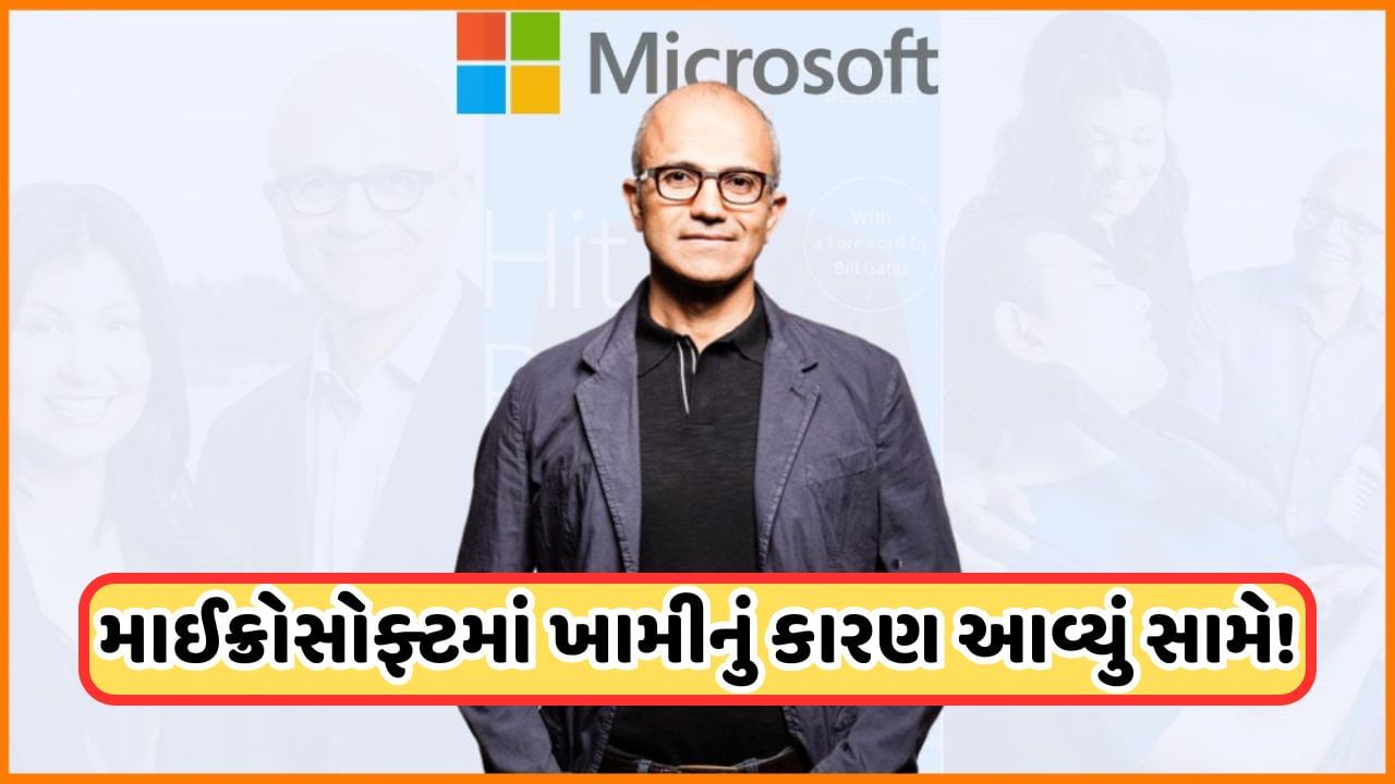 Microsoft: તો આ કારણે રોકાઈ ગઈ હતી દુનિયા… માઈક્રોસોફ્ટના CEO સત્ય નડેલાએ જણાવ્યું કારણ