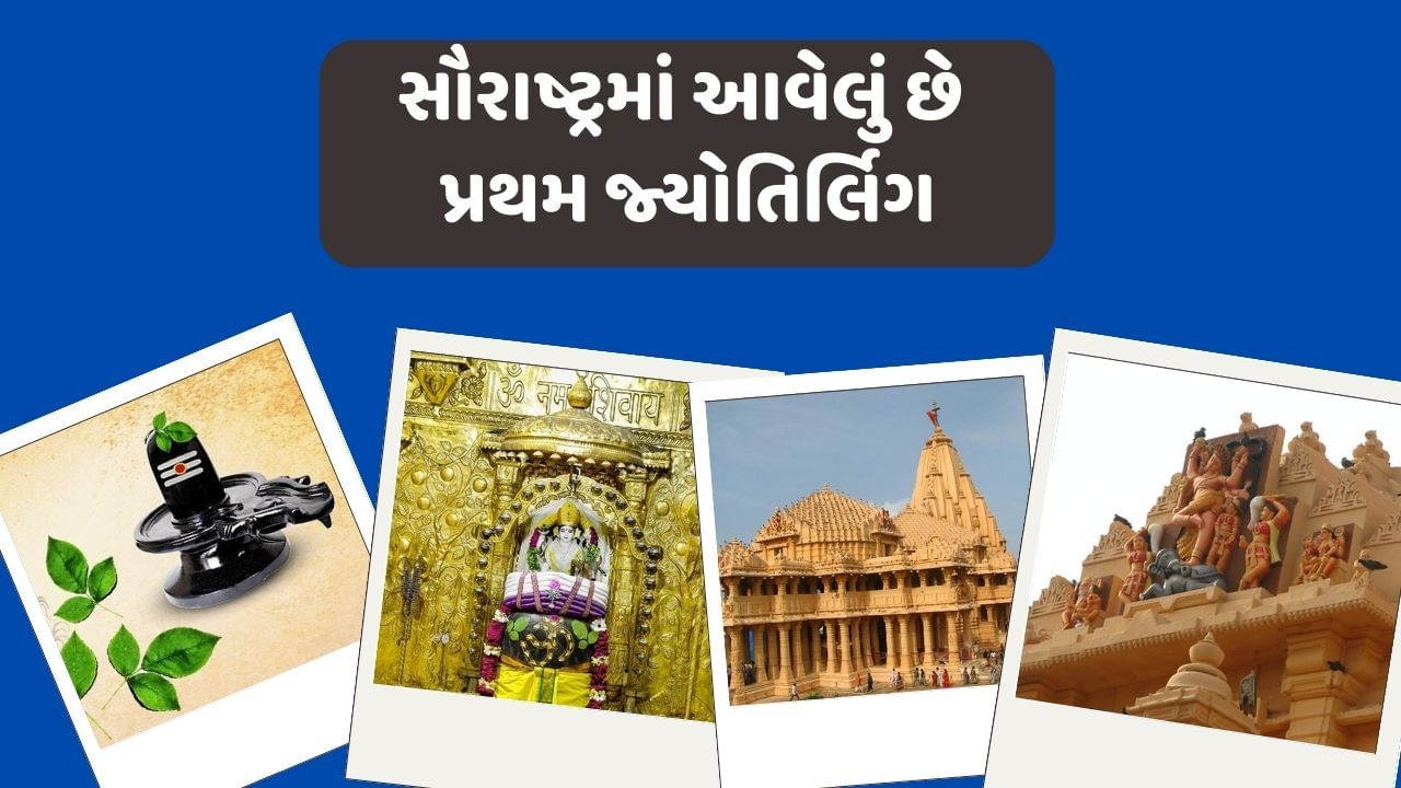 Travel Tips શ્રાવણ મહિનામાં પરિવાર સાથે સૌરાષ્ટ્રમાં આવેલા પ્રથમ