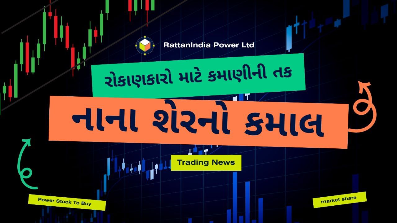 પાવર પ્રોજેક્ટ ડેવલપર અને પાવર જનરેટર RattanIndia Power Ltd ના શેર આજે ગુરુવારે ટ્રેડિંગ દરમિયાન ફોકસમાં હતા. કંપનીનો શેર આજે 5% ની ઉપરની સર્કિટને અથડાયો હતો અને રૂપિયા 16.82 ની ઇન્ટ્રાડે હાઈ પર પહોંચ્યો હતો. વીજ કંપનીનો આ શેર છેલ્લા એક વર્ષથી ઉત્તમ વળતર આપી રહ્યો છે. 