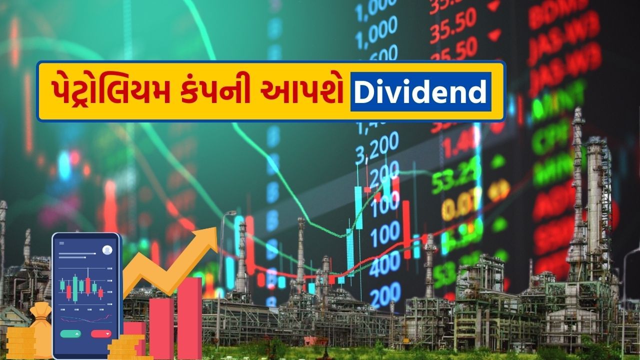 ચેન્નાઈ પેટ્રોલિયમ કોર્પોરેશન લિમિટેડે Dividend જાહેર કર્યું છે. કંપનીએ એક શેર પર 55 રૂપિયા ચૂકવવાની જાહેરાત કરી છે. કંપનીએ આ ડિવિડન્ડ માટે રેકોર્ડ ડેટ પણ જાહેર કરી છે. 