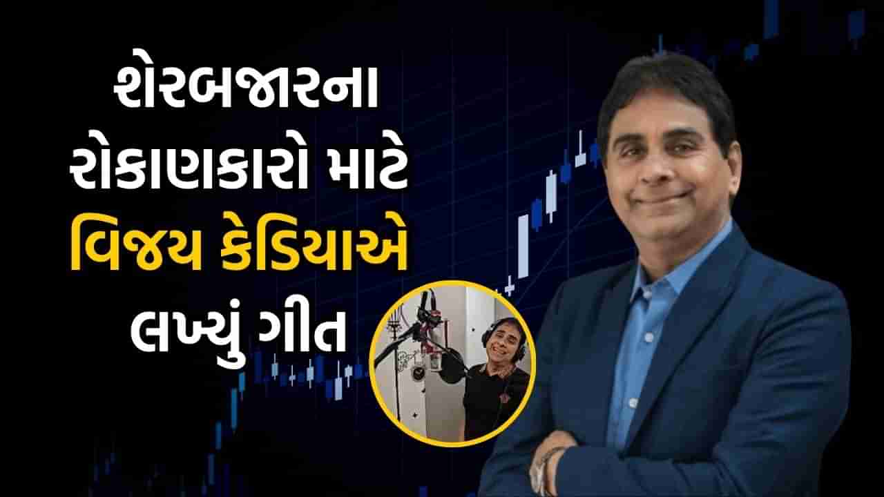 અબજોપતિ અને Stock Market એક્સપર્ટ વિજય કેડિયાએ શેરબજારના રોકાણકારો માટે લખ્યું ગીત, જુઓ Video