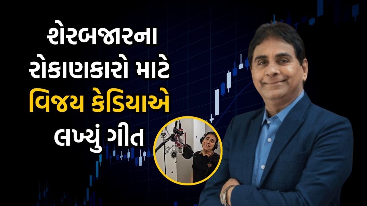 અબજોપતિ અને Stock Market એક્સપર્ટ વિજય કેડિયાએ શેરબજારના રોકાણકારો માટે લખ્યું ગીત, જુઓ Video