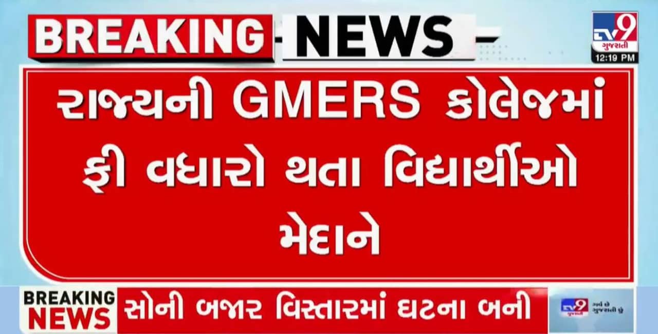 ગુજરાતની ભાજપ સરકાર સામે સંઘ પરિવારની વિદ્યાર્થી પાંખ મેદાને, કહ્યું GMERS કોલેજમા ફી વધારો પાછો ખેંચો