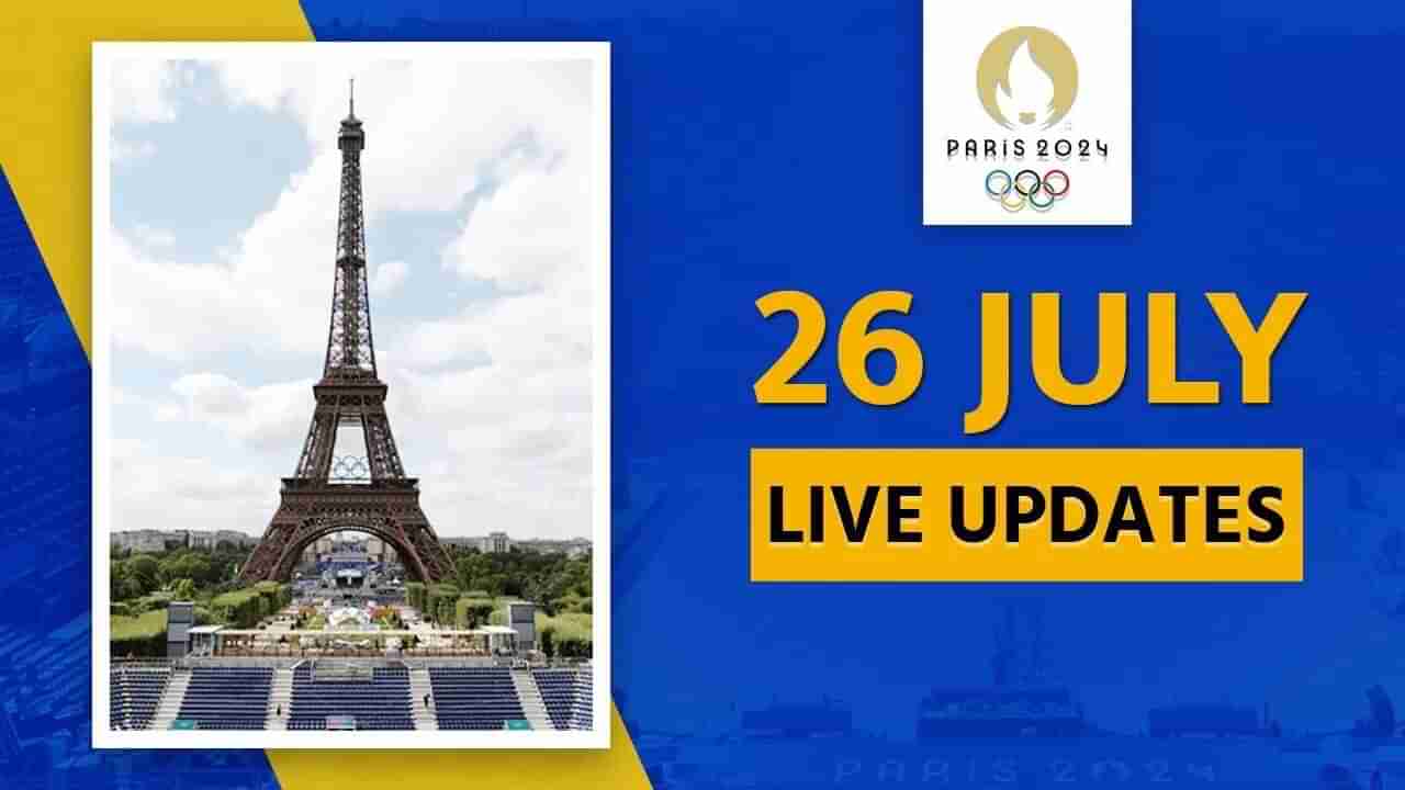 Paris Olympics 2024, LIVE Updates, July 26 : ભારતીય પુરૂષ તીરંદાજી ટીમ પણ ક્વાર્ટર ફાઇનલમાં પહોંચી, રેન્કિંગ રાઉન્ડમાં ત્રીજા સ્થાને રહી