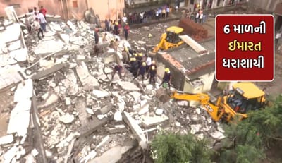 સુરતમાં 6 માળની ઈમારત ધરાશાયી થતા 15 લોકોને આવી ઈજા, 5 લોકો ફસાયા હોવાની આશંકા સુરતમાં 6 માળની ઈમારત ધરાશાયી થતા 15 લોકોને આવી ઈજા, 5 લોકો ફસાયા હોવાની આશંકા