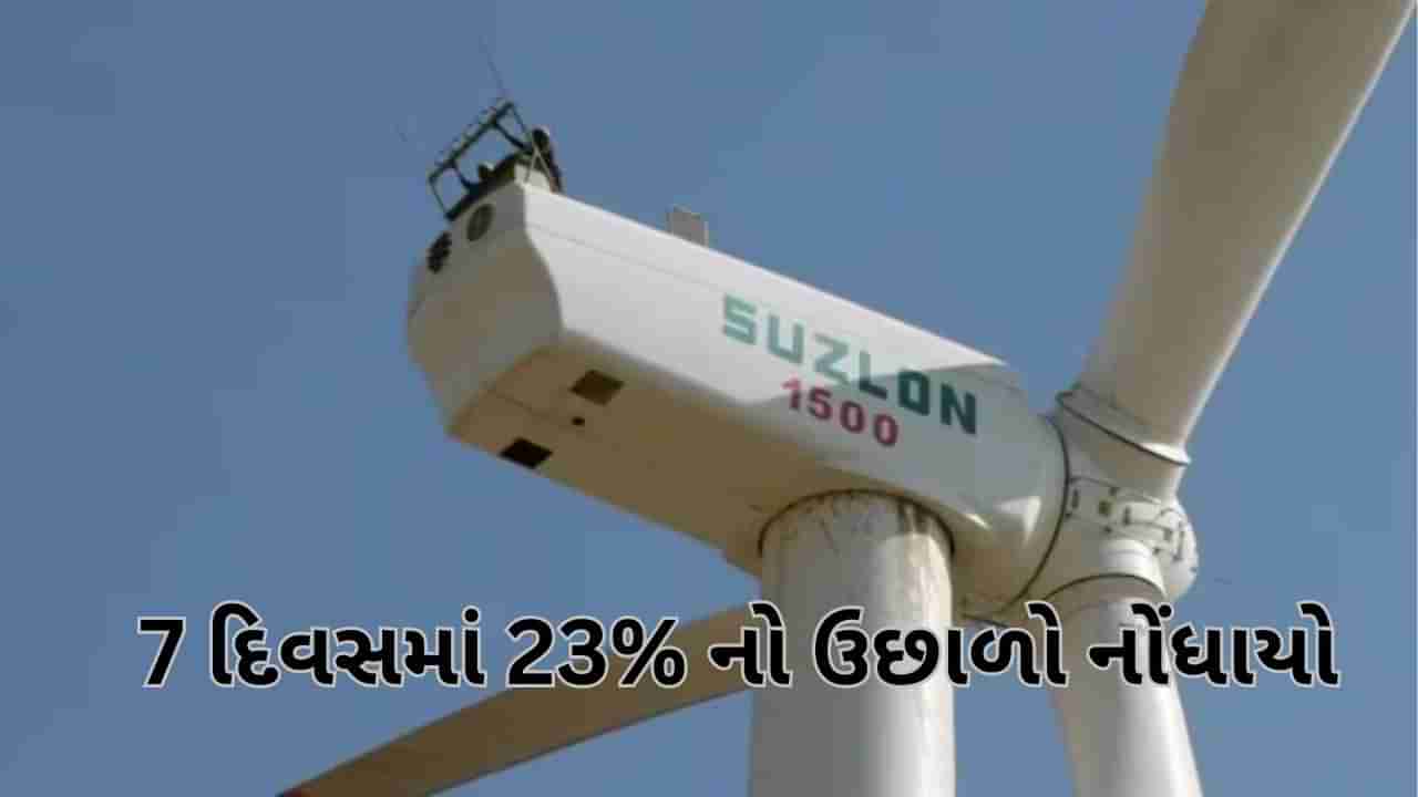 સાત દિવસમાં 23% નો ઉછાળો ! Suzlon Energy ને તોડ્યા બ્રોકરેજ ટાર્ગેટ પ્રાઇસ, નિવેશકો થયા માલામાલ!