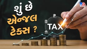 શું છે એન્જલ ટેક્સ ? જાણો આ ટેક્સ નાબૂદ થવાથી ક્યાં લોકોને થશે લાભ