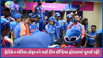 ભારતીય ટીમ આજે બાર્બાડોસથી દિલ્હી માટે થશે રવાના, તોફાન શમી જતા થઈ રાહત