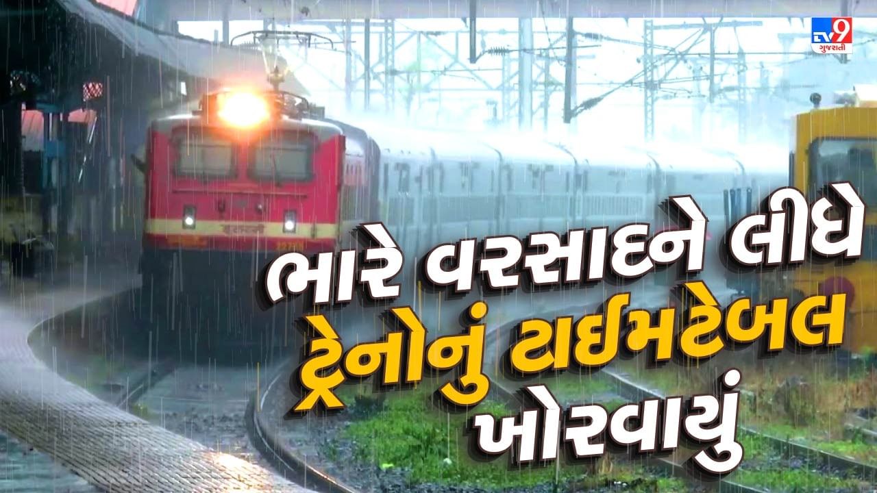 Railway News : સુરત તેમજ વડોદરા અને દ્વારકા જિલ્લામાં ભારે વરસાદને લીધે ઘરોમાં પાણી ભરાયા છે. અમુક જગ્યાએ તો સ્કૂલો અને કોલેજો બંધ કરવાની નોબત આવી ગઈ છે. વરસાદને લીધે વડોદરા ડિવિઝનની કેટલીક ટ્રેનો રદ કરી છે. 
