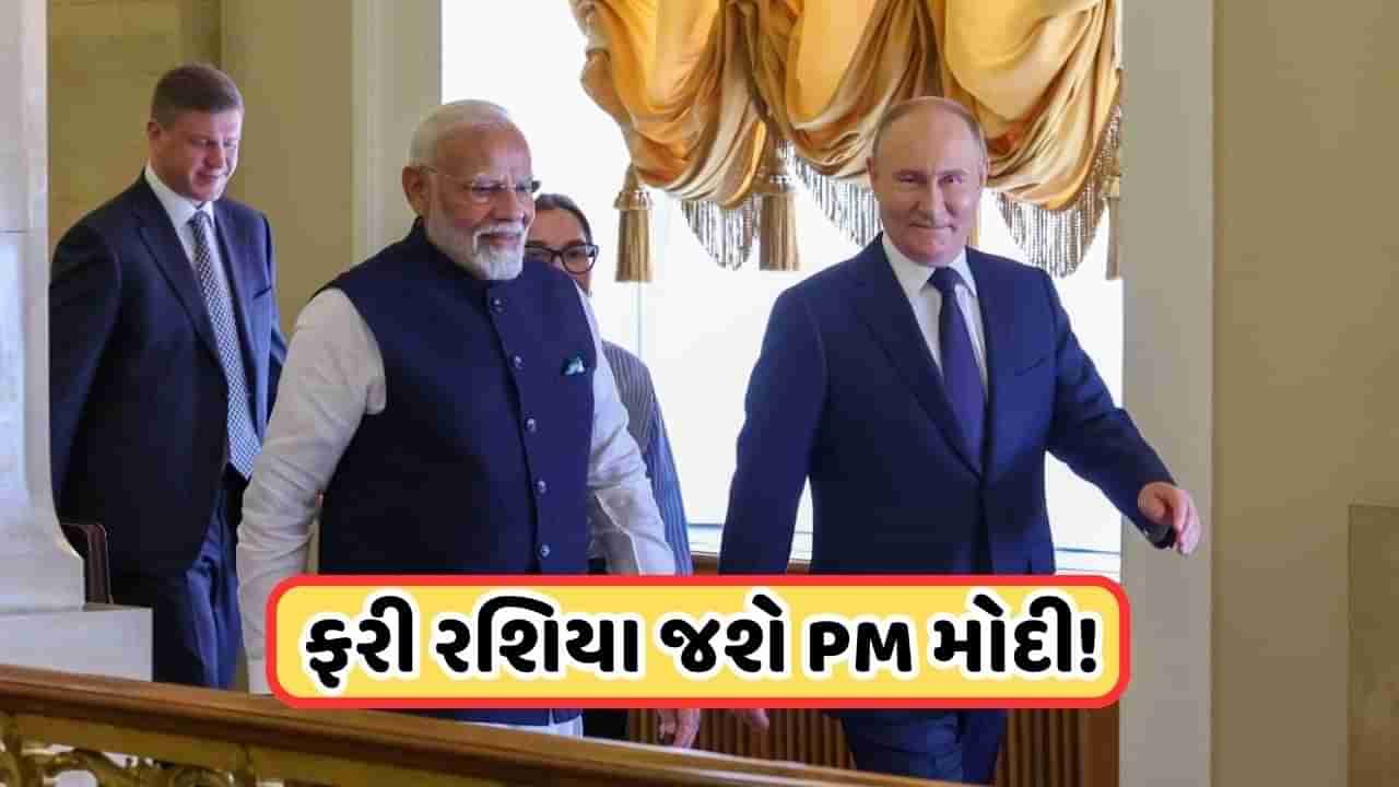 PM Modi Russia Visit: દુનિયાએ જોઈ પુતિન-મોદીની શક્તિ, ઓક્ટોબરમાં ફરી રશિયા જશે PM