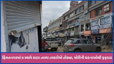 સાબરકાંઠામાં તસ્કરો બેફામ બન્યા, હોસ્પિટલ સહિત 9 સ્થળે તાળા તૂટ્યા, જુઓ CCTV વીડિયો