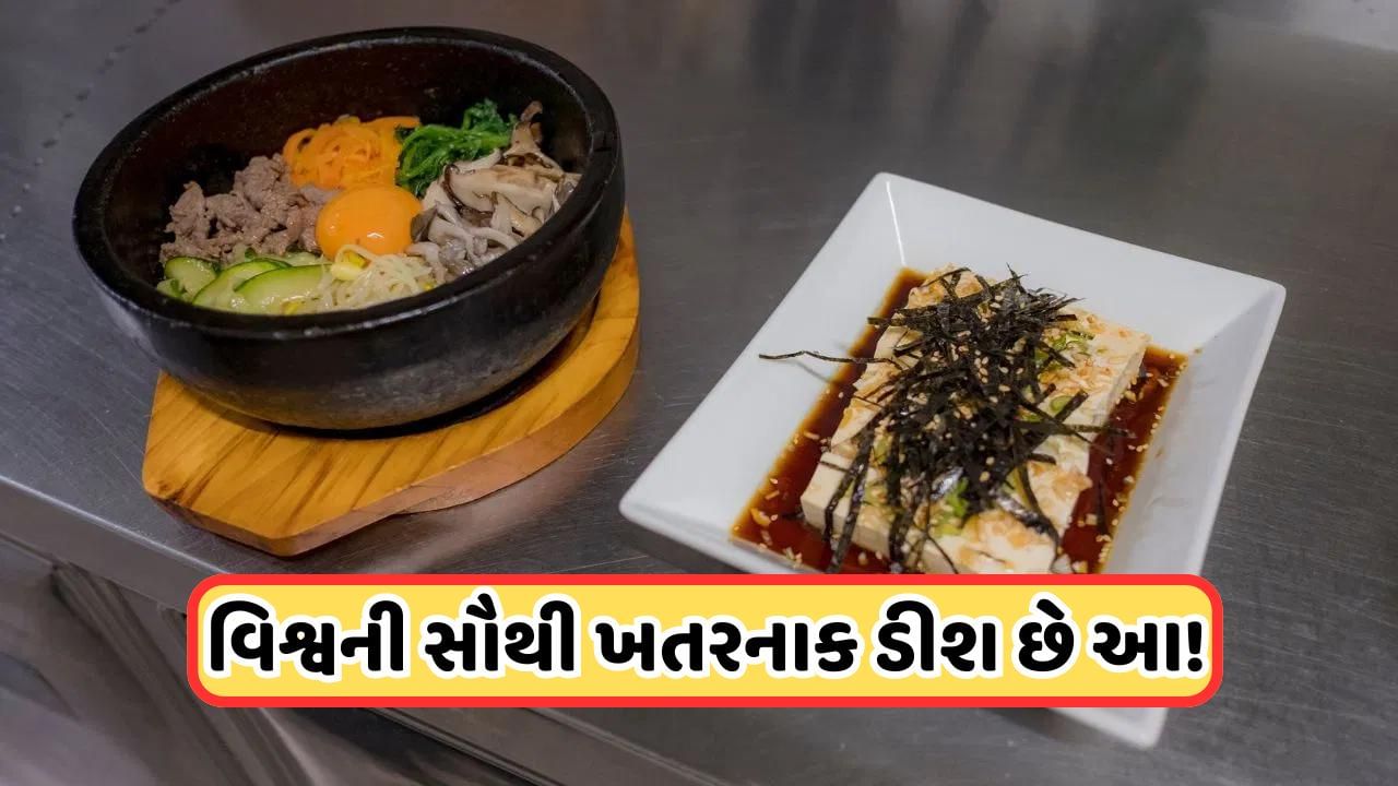 Dangerous Dish: આ છે વિશ્વની સૌથી ખતરનાક ડિશ, દર વર્ષે 20 હજાર લોકોનો લે છે જીવ