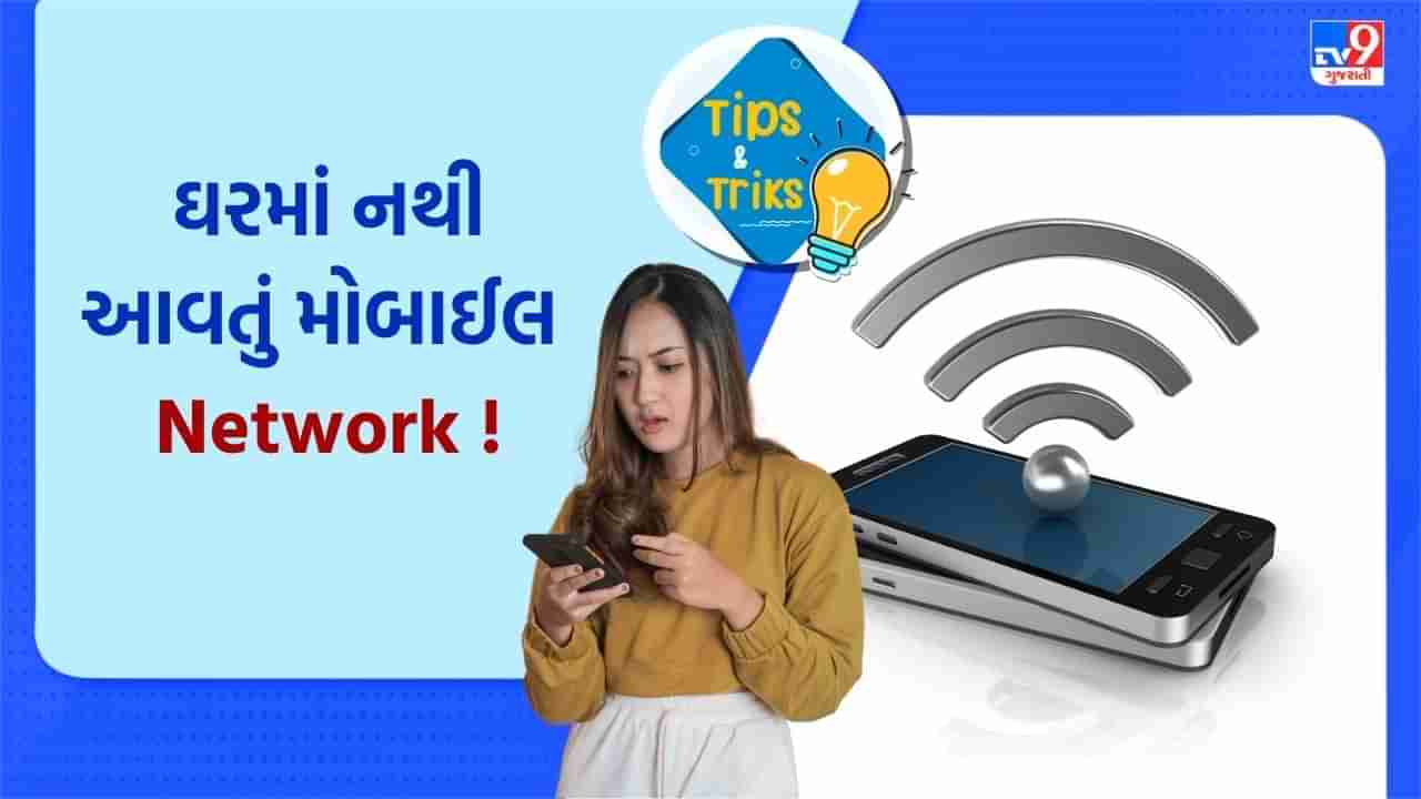 Mobile Tips : ઘરે આવતાં જ ફોનનું Network થઈ જાય છે ગાયબ ? આ રીતે સમસ્યા થશે હલ