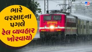 Railway News : રાજ્યમાં ભારે વરસાદને કારણે રેલ વ્યવહાર ખોરવાયો, 3 ટ્રેન રદ અને 3 ટ્રેન આંશિક રીતે રદ, જુઓ Video