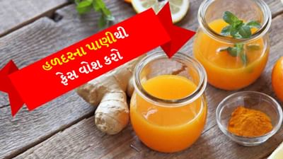 Turmeric Water Face Wash : હળદરના ગુણોથી ભાગ્યે જ કોઈ અજાણ હશે. આપણે દરરોજ આપણા આહારમાં હળદરનો સમાવેશ કરીએ છીએ. તે આપણને સ્વસ્થ રાખવામાં મદદ કરે છે. હળદરમાં એન્ટિ-સેપ્ટિક અને એન્ટિ-બેક્ટેરિયલ ગુણો જોવા મળે છે. 
