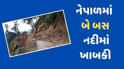 Breaking News : નેપાળમાં ભૂસ્ખલન થતા બે બસ નદીમાં ખાબકી, 60 મુસાફરો ડૂબ્યા, રેસ્ક્યૂની કામગીરી ચાલુ