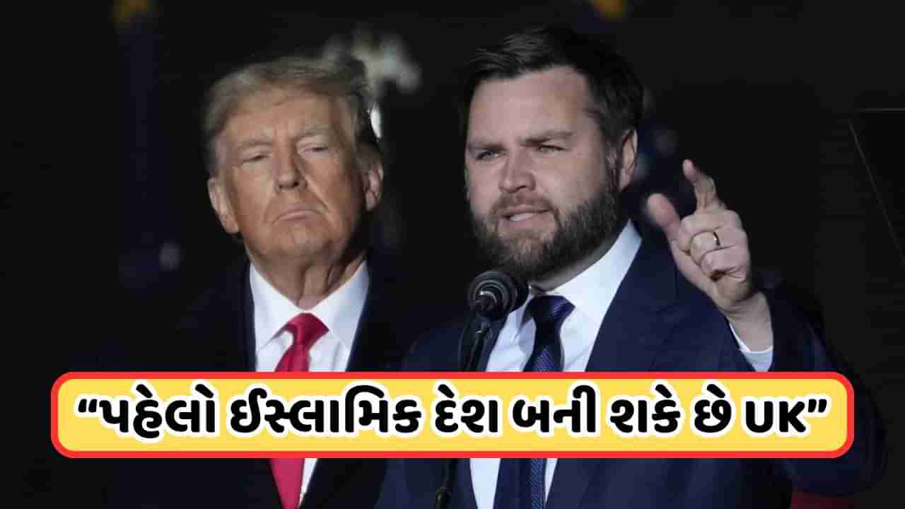 America News: “પહેલો ઈસ્લામિક દેશ બની શકે છે UK”, ઉપરાષ્ટ્રપતિ પદના ઉમેદવાર જેડી વેન્સે આવું કેમ કહ્યું?