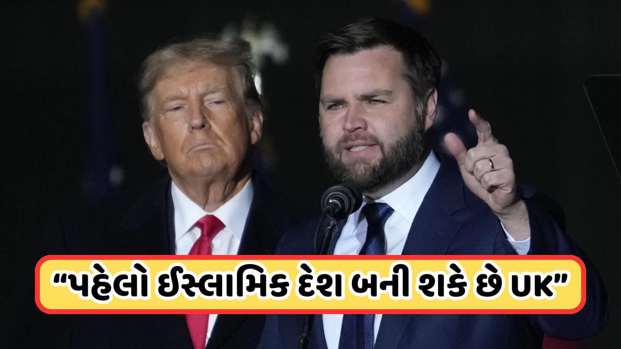 America News: “પહેલો ઈસ્લામિક દેશ બની શકે છે UK”, ઉપરાષ્ટ્રપતિ પદના ઉમેદવાર જેડી વેન્સે આવું કેમ કહ્યું?