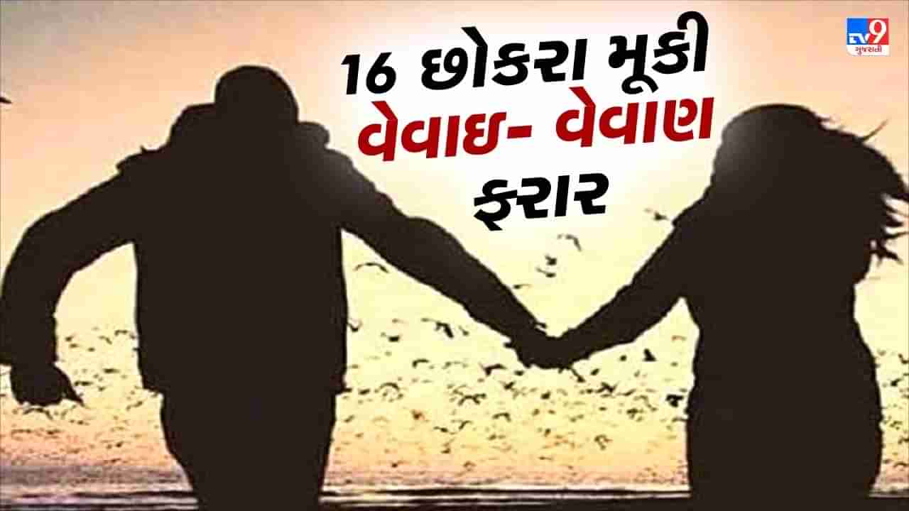 ફરી સામે આવી સુરત જેવી ઘટના, 16 છોકરા મૂકી વેવાઇ- વેવાણ ફરાર, વેવાઇ સામે નોંધાઇ અપહરણની ફરીયાદ