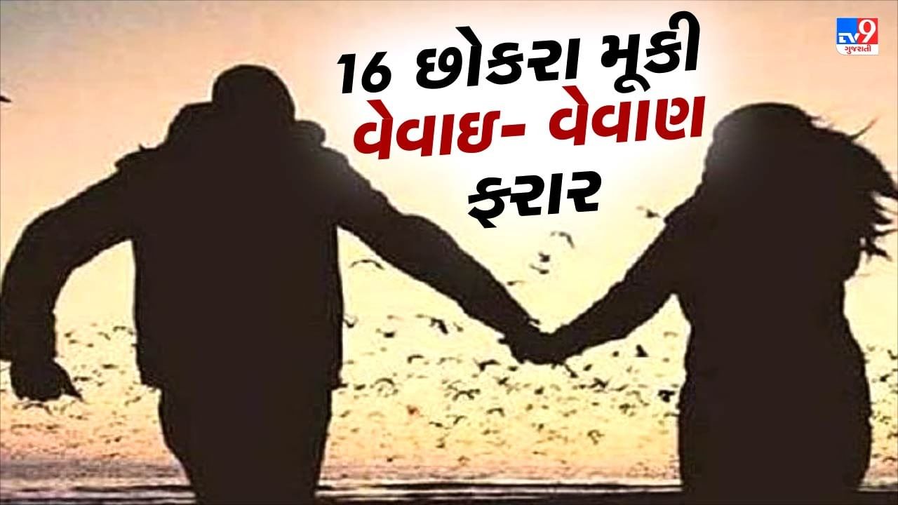 ફરી સામે આવી સુરત જેવી ઘટના, 16 છોકરા મૂકી વેવાઇ- વેવાણ ફરાર, વેવાઇ સામે નોંધાઇ અપહરણની ફરીયાદ