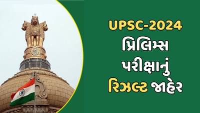 UPSC-2024 પ્રિલિમ્સ પરીક્ષાનું રિઝલ્ટ જાહેર, આ રીતે કરો ચેક