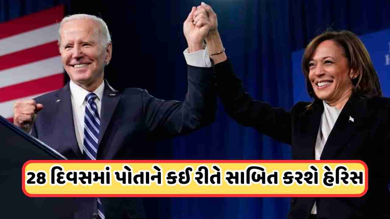 US President Election: બાઈડનની હા, ઓબામાની ના... 28 દિવસમાં કેવી રીતે પોતાને સાબિત કરશે કમલા હેરિસ?