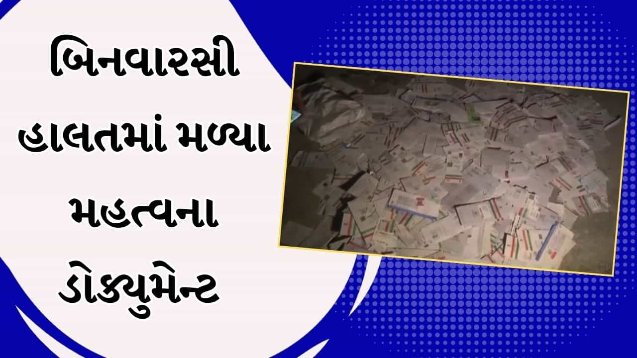 Botad Video : નદીમાંથી બિનવારસી હાલતમાં મળ્યા મહત્વના ડોક્યુમેન્ટ, પોસ્ટ વિભાગે ડિસ્પોઝેબલની કામગીરી હાથ ધરી
