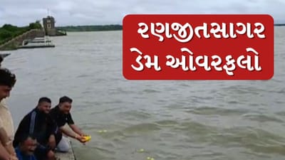 Jamnagar Rain : જામનગરની જીવાદોરી સમાન રણજીતસાગર ડેમ ઓવરફલો, વિપક્ષના નેતાઓએ નવા નીરના કર્યા વધામણા,જુઓ Video