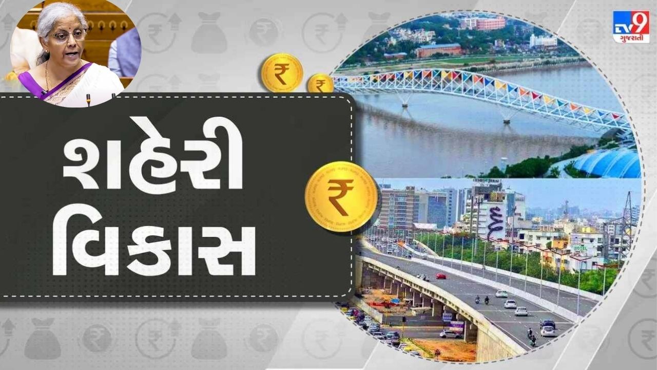 Union budget 2024 : મધ્યમ વર્ગના ઘરનું સપનું સાકાર થશે, 1 કરોડ પરિવારો માટે નાણામંત્રીની મોટી જાહેરાત