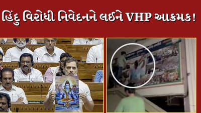 Ahmedabad Video : રાહુલ ગાંધીના હિંદુ વિરોધી નિવેદનને લઈને VHP આક્રમક, કોંગ્રેસ કાર્યાલય ખાતે રાહુલ ગાંધીના ફોટા પર કાળી શાહી લગાવી કર્યો વિરોધ Ahmedabad Video : રાહુલ ગાંધીના હિંદુ વિરોધી નિવેદનને લઈને VHP આક્રમક, કોંગ્રેસ કાર્યાલય ખાતે રાહુલ ગાંધીના ફોટા પર કાળી શાહી લગાવી કર્યો વિરોધ