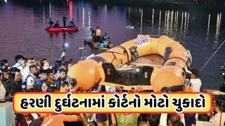 Vadodara: હરણી દુર્ઘટના કાંડમાં મનપા કમિશનરને હાઇકોર્ટે ઠેરવ્યા જવાબદાર, કોર્ટે કર્યો 15 પાનાનો હુકમ, જુઓ Video