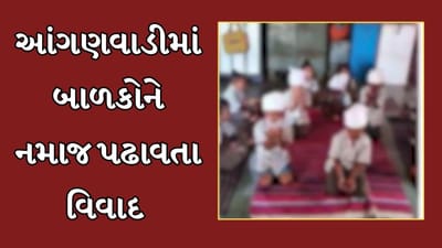 Vadodara Video : કરનાળીની આંગણવાડીમાં હિન્દુ વિદ્યાર્થીઓને નમાજ પઢાવતા સર્જાયો વિવાદ, સોશિયલ મીડિયા પર વાયરલ થયા ફોટા Vadodara Video : કરનાળીની આંગણવાડીમાં હિન્દુ વિદ્યાર્થીઓને નમાજ પઢાવતા સર્જાયો વિવાદ, સોશિયલ મીડિયા પર વાયરલ થયા ફોટા
