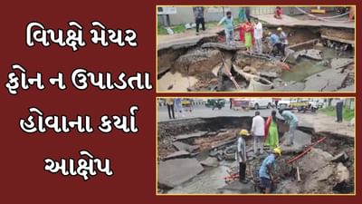 Vadodara Video : વુડા સર્કલ નજીક પડેલા મસમોટા ભૂવાનું સમારકામ હાથ ધરાયું, વિપક્ષે મેયર ફોન ન ઉપાડતા હોવાના કર્યા આક્ષેપ