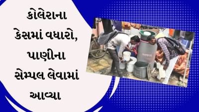 Video : વડોદરામાં 19થી વધારે કોલેરાના શંકાસ્પદ કેસ નોંધાયા, વિવિધ વિસ્તારોમાંથી લેવાયા પાણીના સેમ્પલ