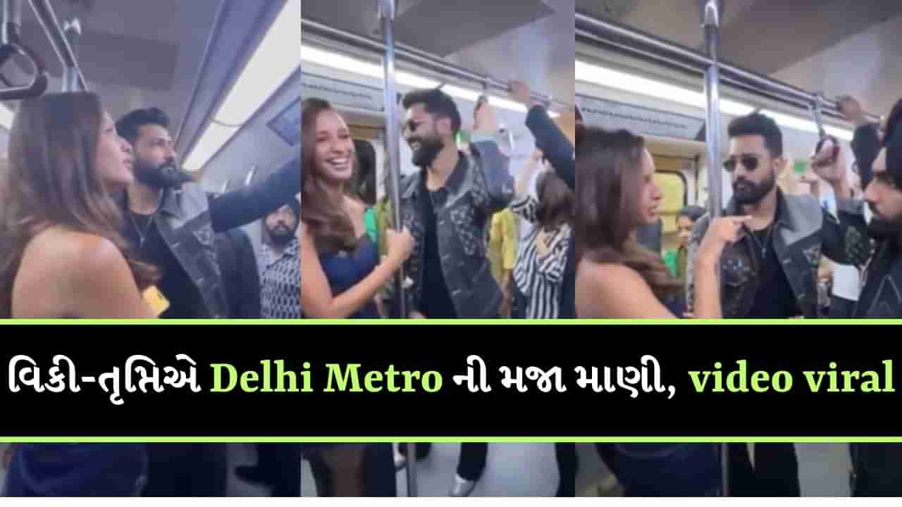 Viral Video : વિકી કૌશલ તૃપ્તિ ડિમરી સાથે જોવા મળ્યો દિલ્હી મેટ્રોમાં, Video Viral