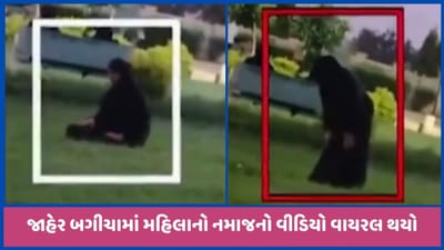 જાહેર બગીચામાં મહિલા નમાજ કરતી હોવાનો વીડિયો વાયરલ, ડીસા MLAએ પાલિકાને પત્ર લખ્યો, જુઓ જાહેર બગીચામાં મહિલા નમાજ કરતી હોવાનો વીડિયો વાયરલ, ડીસા MLAએ પાલિકાને પત્ર લખ્યો, જુઓ