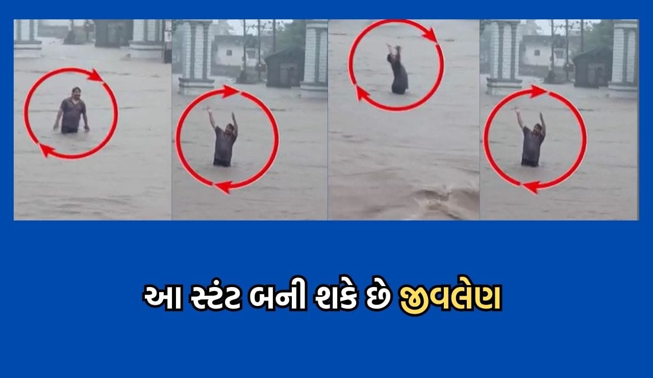 પાણી સાથેની આ રમત ભારે પડશે, પ્રચંડ વેગે વહેતા પૂરના પાણી સાથે યુવકનો મસ્તી કરતો વીડિયો વાયરલ- Video પાણી સાથેની આ રમત ભારે પડશે, પ્રચંડ વેગે વહેતા પૂરના પાણી સાથે યુવકનો મસ્તી કરતો વીડિયો વાયરલ- Video