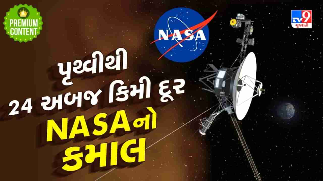 NASAના વૈજ્ઞાનિકોનો કમાલ, પૃથ્વીથી 24 અબજ કિમી દૂર રહેલા અવકાશયાનને કર્યું રિપેર, જાણો કેવી રીતે