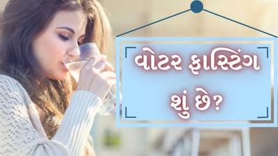 Water Fasting : ખરાબ લાઈફસ્ટાઈલ અને બિનઆરોગ્યપ્રદ ખાનપાનને કારણે મોટાભાગના લોકો સ્થૂળતાનો શિકાર બને છે. તેનાથી છુટકારો મેળવવા માટે લોકો વિવિધ પ્રકારના ડાયટ પ્લાન, કસરત અને યોગ અપનાવે છે. આ બધું કેટલાક લોકો માટે ફાયદાકારક છે, પરંતુ તેની સાથે શું તમે સાંભળ્યું છે કે માત્ર પાણી પીવાથી તમે વજન ઘટાડી શકો છો. હા, આ દિવસોમાં સોશિયલ મીડિયા પર વોટર ફાસ્ટિંગને લઈને ઘણી ચર્ચા થઈ રહી છે.