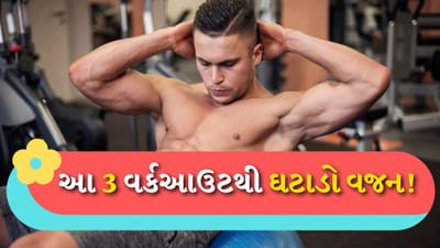 Weight Loss in Home : ખાવાની ખોટી આદતો અને ખરાબ લાઈફસ્ટાઈલના કારણે લોકોમાં સ્થૂળતાની સમસ્યા વધી રહી છે. આ સમસ્યાઓ માત્ર વૃદ્ધ લોકોમાં જ નહીં પરંતુ યુવાનોમાં પણ જોવા મળી રહી છે. પરંતુ સ્થૂળતા હૃદય રોગ સહિત અનેક સ્વાસ્થ્ય સમસ્યાઓનું કારણ બની શકે છે. આવી સ્થિતિમાં તમારા વધતા વજન પર ધ્યાન આપવું જરૂરી છે. વજન ઓછું કરવા માટે ઘણી વસ્તુઓને અનુસરો.