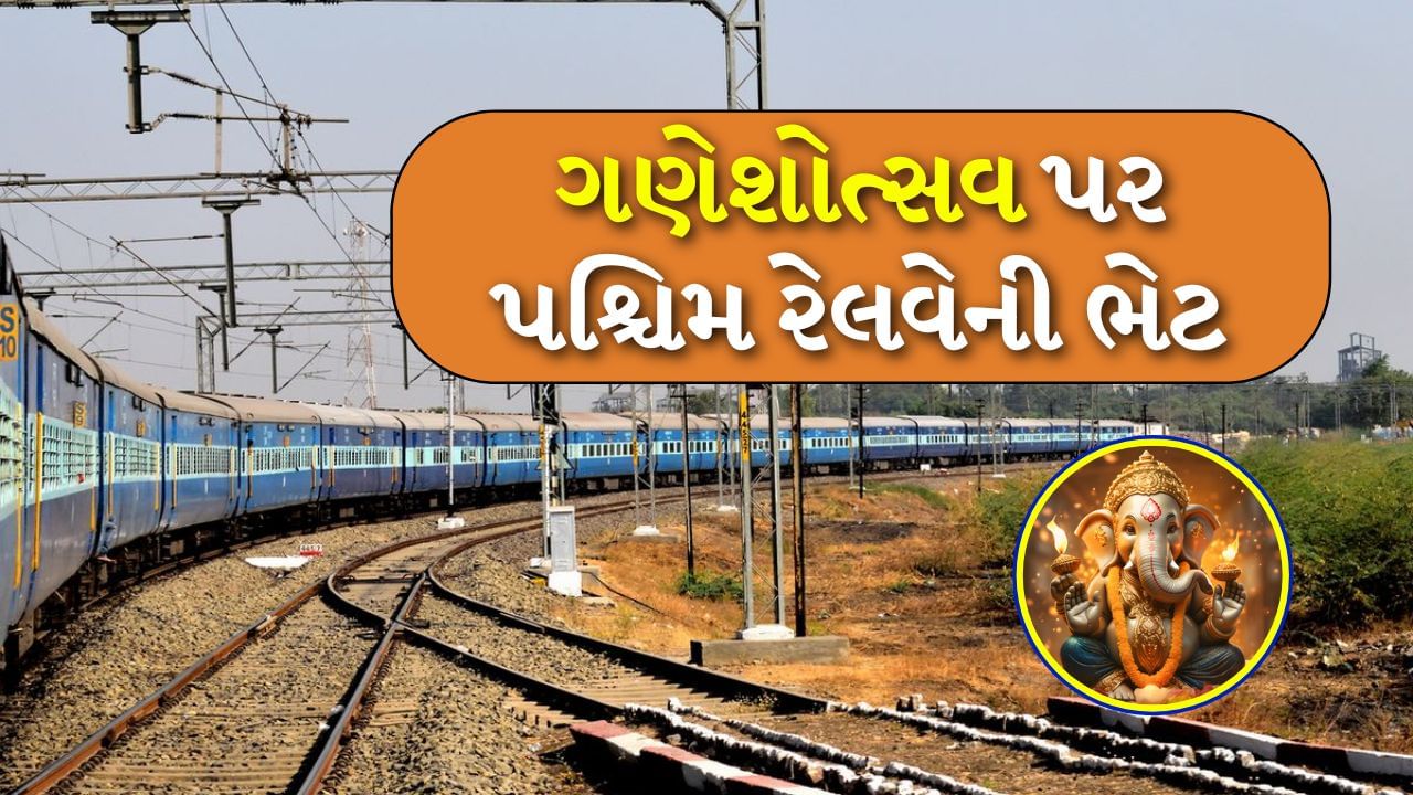 Mumbai Central Railway : ગણેશોત્સવ દરમિયાન મુંબઈથી કોંકણ સુધીની ટ્રેનોની વધુ માગ રહે છે. સામાન્ય રીતે મોટાભાગની ટ્રેનો સેન્ટ્રલ રેલવેથી દોડે છે, પરંતુ આગામી વિધાનસભાની ચૂંટણીને ધ્યાનમાં રાખીને આ વખતે મુંબઈ સેન્ટ્રલ અને બાંદ્રા ટર્મિનસથી પણ કોંકણ માટે વિશેષ ટ્રેન દોડાવવાની જાહેરાત કરવામાં આવી છે. 
