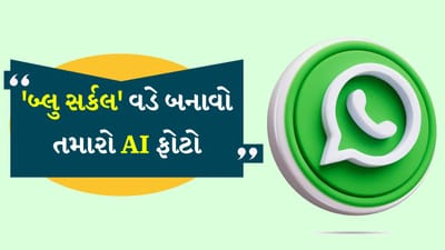 WhatsApp New Feature : તમે તમારા શરીર પર લીલા, પીળા, વાદળી વાળ અથવા ટેટૂ સાથે કેવા દેખાશો? આ જાણવા માટે તમારે ખરેખર તમારા વાળ કલર કરાવવાની કે ટેટૂ કરાવવાની જરૂર નથી. હવે વ્હોટ્સએપ પર તમે જાતે જ જોઈ શકો છો કે લીલા વાળ સાથે તમે કેવા દેખાશો, અથવા કોઈ ચોક્કસ ડિઝાઈનનું ટેટૂ તમારા શરીરને અનુકૂળ આવશે કે નહીં. આ તમામ કામ વોટ્સએપના 'બ્લુ સર્કલ' એટલે કે મેટા એઆઈ દ્વારા કરવામાં આવશે. Meta એ Imagine ફિચર બહાર પાડ્યું છે. જેના હેઠળ તમે WhatsApp પર તમારી પોતાની AI પિક્ચર્સ બનાવી શકો છો.