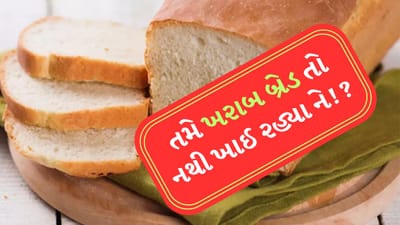 ઘણા લોકો નાસ્તામાં બ્રેડ ખાવાનું પસંદ કરે છે. કેટલાક લોકો બ્રાઉન બ્રેડ ખાવાનું પસંદ કરે છે જ્યારે કેટલાકને સફેદ બ્રેડ ખાવાનું ગમે છે. પરંતુ તેઓ જે બ્રેડ ખાઈ રહ્યા છે તે કેટલી હેલ્ધી છે તેની ભાગ્યે જ કોઈને જાણ હશે. જાણ્યે-અજાણ્યે લોકો હલકી ગુણવત્તાની બ્રેડ ખાઈને પોતાના સ્વાસ્થ્ય સાથે રમતા હોય છે.